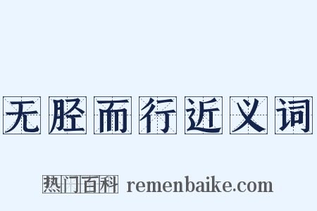 无胫而行近义词是什么意思的图片